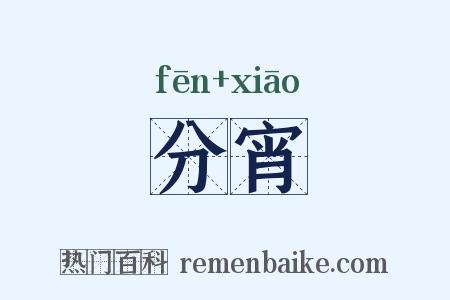 分宵是什么意思的图片